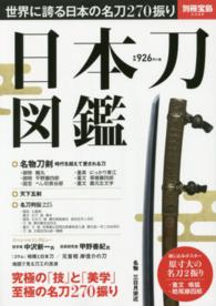 別冊宝島<br> 日本刀図鑑 - 世界に誇る日本の名刀２７０振り