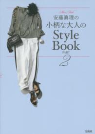 安藤眞理の小柄な大人のＳｔｙｌｅ　Ｂｏｏｋ 〈ｐａｒｔ　２〉