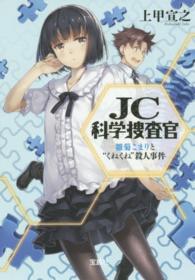 ＪＣ科学捜査官 〈雛菊こまりと“くねくね”殺人事〉 宝島社文庫