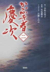 かぶき者慶次 〈２〉 宝島社文庫