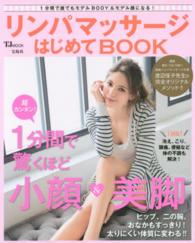 ＴＪ　ｍｏｏｋ<br> リンパマッサージはじめてＢＯＯＫ - １分間で誰でもモデルＢＯＤＹ＆モデル顔になる！