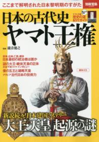 日本の古代史ヤマト王権 - ここまで解明された日本黎明期のすがた 別冊宝島