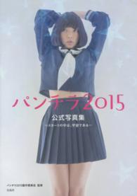 パンチラ２０１５公式写真集―スカートの中は、宇宙である