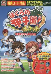 ぼくらの甲子園！ポケット攻略アイテムＢＯＯＫ