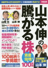 山本伸の騰がる株１００銘柄 〈資産倍増！号〉 - “超当たり屋”の注目銘柄を独占掲載！ 別冊宝島