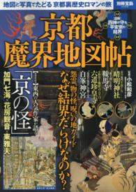 京都魔界地図帖 - 地図と写真でたどる京都裏歴史ロマンの旅 別冊宝島