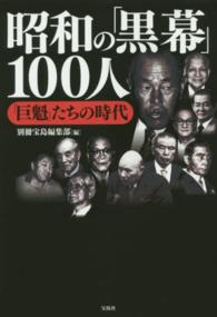 日本の黒幕 昭和の「黒幕」100人 / 別冊宝島編集部【編】 - 紀伊國屋書店ウェブ