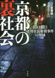 京都の裏社会 - 山口組と王将社長射殺事件の聖域