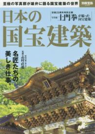 日本の国宝建築 別冊宝島
