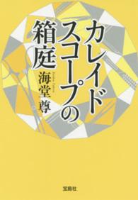 宝島社文庫<br> カレイドスコープの箱庭