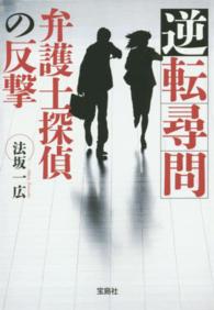 逆転尋問 - 弁護士探偵の反撃 宝島社文庫