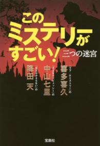 宝島社文庫<br> このミステリーがすごい！三つの迷宮