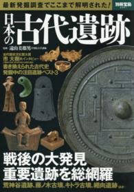 日本の古代遺跡 - 最新発掘調査でここまで解明された！ 別冊宝島