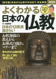 よくわかる日本の仏教 - 〈保存版〉宗派から仏事の作法まで、完全解説 別冊宝島