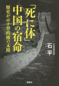 「死に体」中国の宿命 - 歴史が示す習政権の末路 宝島ｓｕｇｏｉ文庫