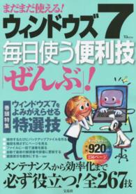 まだまだ使える！ウィンドウズ７毎日使う便利技「ぜんぶ」！ - オールカラー ＴＪ　ｍｏｏｋ