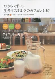 おうちで作る生ライスミルクのカフェレシピ