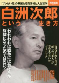 別冊宝島<br> 白洲次郎という生き方 - 「ブレない男」の華麗なる交渉術と人生哲学