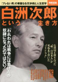 白洲次郎という生き方 - 「ブレない男」の華麗なる交渉術と人生哲学 別冊宝島