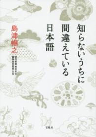 知らないうちに間違えている日本語