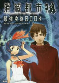 消滅都市最強攻略ＢＯＯＫ - Ｅｖｅｒｙｔｈｉｎｇ　ｉｎ　ｉｔｓ　ｒｉｇｈｔ　ｐ