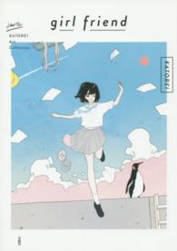 ｇｉｒｌ　ｆｒｉｅｎｄ - ＫＡＴＯＲＥＩ　Ａｒｔ　Ｃｏｌｌｅｃｔｉｏｎ