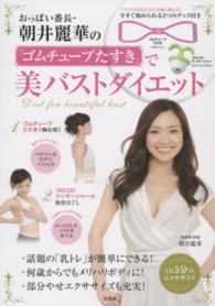 おっぱい番長・朝井麗華の「ゴムチューブたすき」で美バストダイエット ［バラエティ］