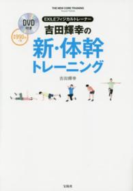 ＥＸＩＬＥフィジカルトレーナー　吉田輝幸の新・体幹トレーニング
