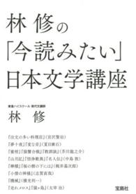 林修の「今読みたい」日本文学講座 宝島ｓｕｇｏｉ文庫