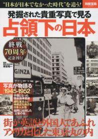 発掘された貴重写真で見る占領下の日本 - “日本が日本でなかった時代”を追う！ 別冊宝島
