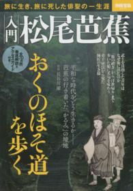 入門松尾芭蕉 - 旅に生き、旅に死した俳聖の一生涯 別冊宝島