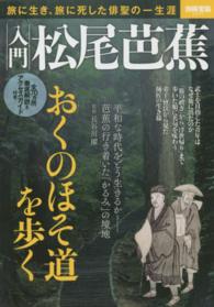 別冊宝島<br> 入門松尾芭蕉 - 旅に生き、旅に死した俳聖の一生涯