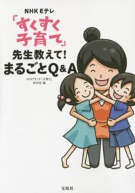 ＮＨＫ　Ｅテレ「すくすく子育て」―先生教えて！まるごとＱ＆Ａ