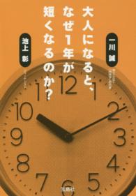 大人になると、なぜ１年が短くなるのか？ 宝島ｓｕｇｏｉ文庫