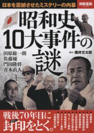 昭和史１０大事件の謎 - 戦後７０年目に封印をとく。 別冊宝島