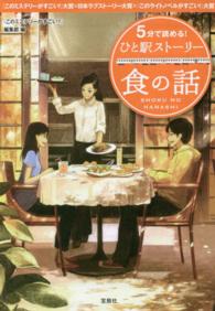 ５分で読める！ひと駅ストーリー 〈食の話〉 - 『このミステリーがすごい！』大賞×日本ラブストーリ 宝島社文庫