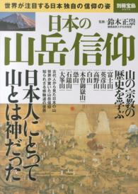 日本の山岳信仰 - 世界が注目する日本独自の信仰の姿 別冊宝島