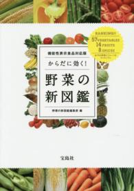 からだに効く！野菜の新図鑑 - 機能性表示食品対応版