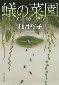 蟻の菜園 - アントガーデン 宝島社文庫