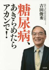 糖尿病、あきらめたらアカンで！