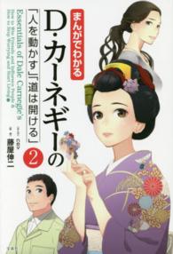 まんがでわかるＤ・カーネギーの「人を動かす」「道は開ける」 〈２〉