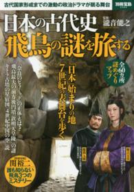 日本の古代史飛鳥の謎を旅する - 古代国家形成までの激動の政治ドラマが眠る舞台 別冊宝島