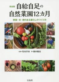 自給自足の自然菜園１２カ月 - 野菜・米・卵のある暮らしのつくり方