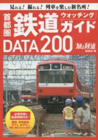 首都圏鉄道ウォッチングガイドＤＡＴＡ２００