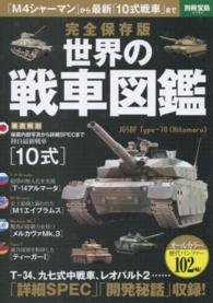 世界の戦車図鑑 - 「Ｍ４シャーマン」から最新「１０式戦車」まで 別冊宝島