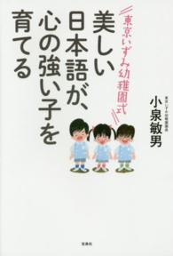 東京いずみ幼稚園式美しい日本語が、心の強い子を育てる