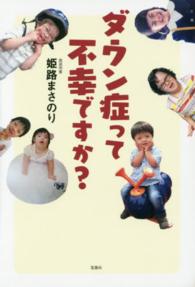 ダウン症って不幸ですか？