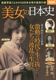 別冊宝島<br> 美女の日本史 - 貴重写真でよみがえる日本女性の真実の姿