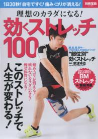 別冊宝島<br> 理想のカラダになる！効くストレッチ１００ - １日３０秒！自宅ですぐ！痛み・コリが消える！