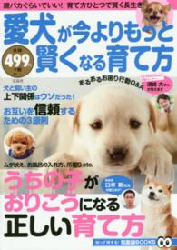 ＴＪ　ＭＯＯＫ<br> 愛犬が今よりもっと賢くなる育て方